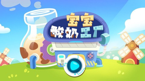 宝宝酸奶糖果工厂图1