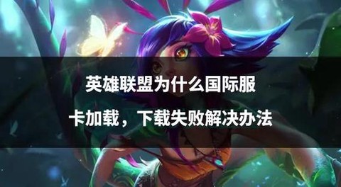 英雄联盟怎么卡英雄[图1]