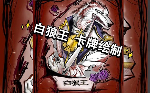 白狼是什么身份狼人杀