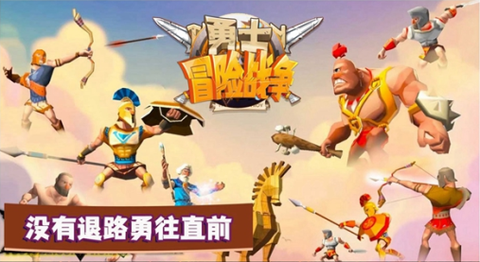 勇士冒险战争[图1]