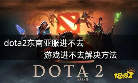 dota怎么进不去[图2]