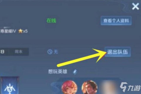 王者荣耀怎么中途退出