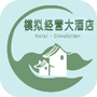 模拟经营大酒店
