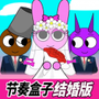 节奏盒子结婚版正式版