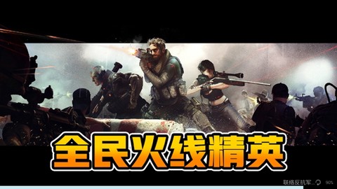 全民火线精英[图4]