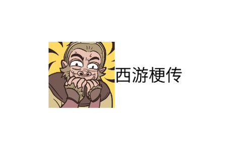 西游梗传[图1]