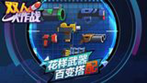 双人大作战图2