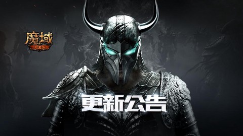 为什么魔域更新不了
