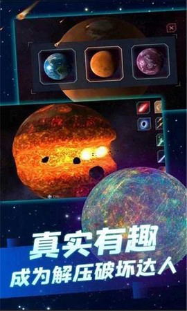 行星粉碎模拟器[图1]