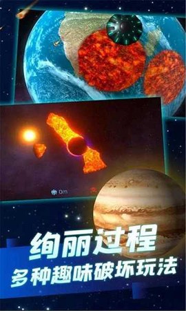 行星粉碎模拟器图1