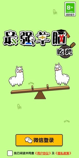 最强羊脑吃鸡图1