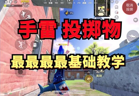 绝地求生手雷怎么低抛[图1]