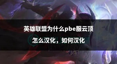 英雄联盟英语怎么读