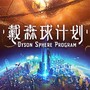星球开发计划
