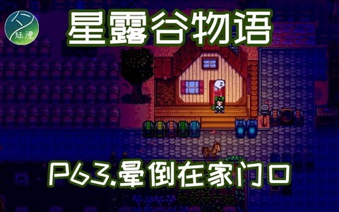 星露谷物语怎么晕倒[图2]