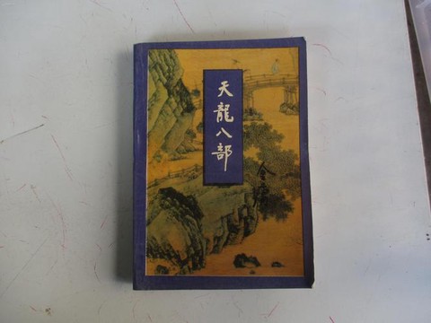 天龙八部什么是大本[图1]