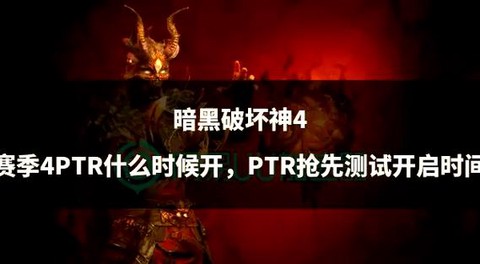 暗黑破坏神4什么时候出[图1]