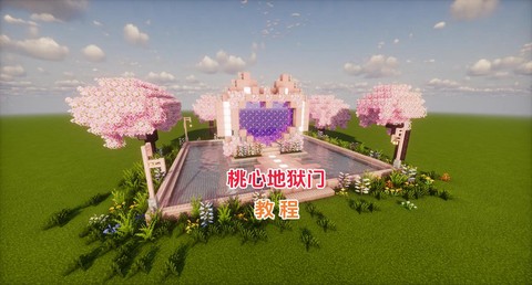 我的世界怎么地狱之门[图1]