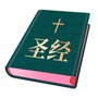 和合本圣经