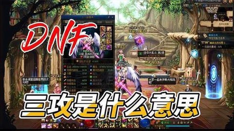 dnf三攻是什么意思[图1]