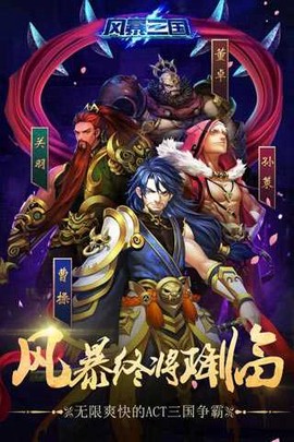 风暴三国图1