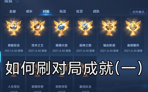 王者荣耀怎么刷成就[图1]
