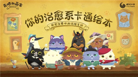 奇喵的画家[图1]