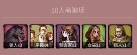 狼人杀十人局怎么建立