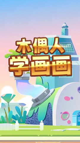 木偶人学画画图1