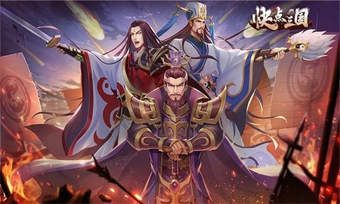 快点三国图1