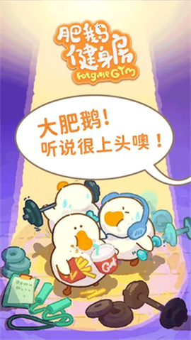 肥鹅健身房免广告版[图1]