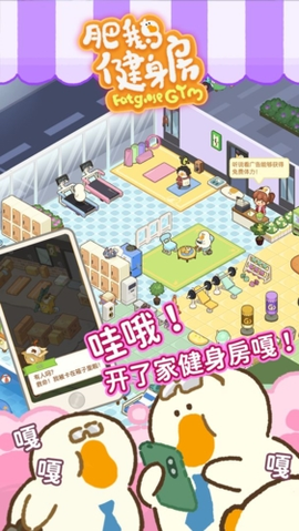 肥鹅健身房免广告版图1