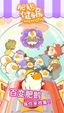肥鹅健身房免广告版图3