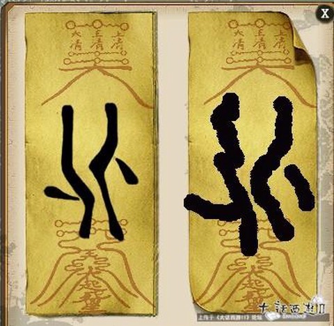 大话西游2怎么画符[图1]