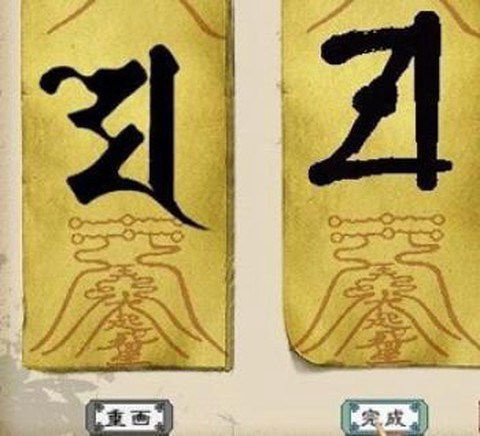 大话西游2怎么画符[图2]