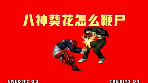 拳皇97八神怎么葵花[图1]