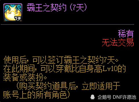 dnf霸王契约是什么