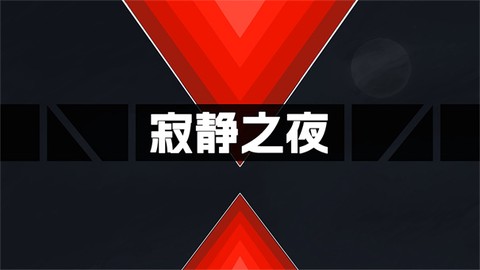 寂静之夜免费版图3