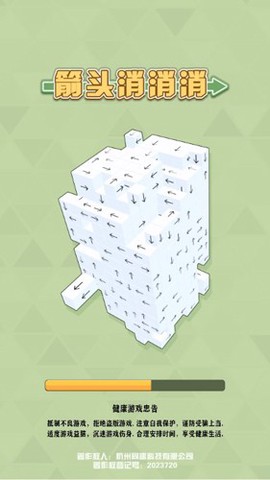 箭头消消消图1