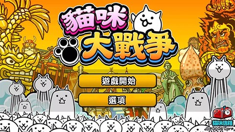 猫咪大战争免费版图2
