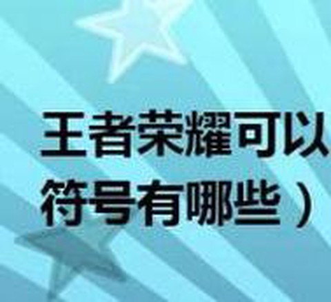 王者荣耀符号怎么打