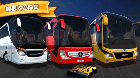 模拟大巴停车[图1]