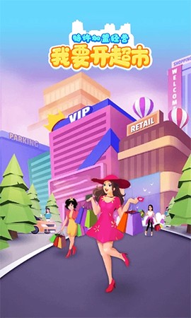 我要开超市[图1]
