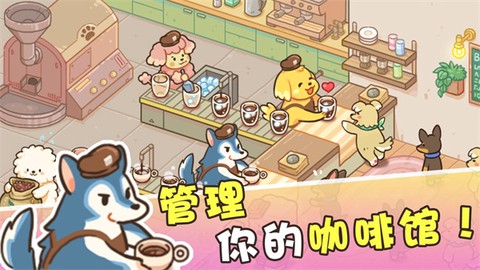 小狗咖啡馆最新版图2