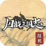 国战三国志九游版