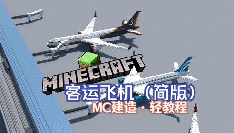 我的世界如何开飞机[图1]