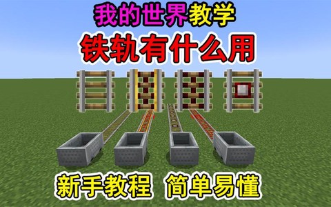 我的世界铁轨怎么用[图2]