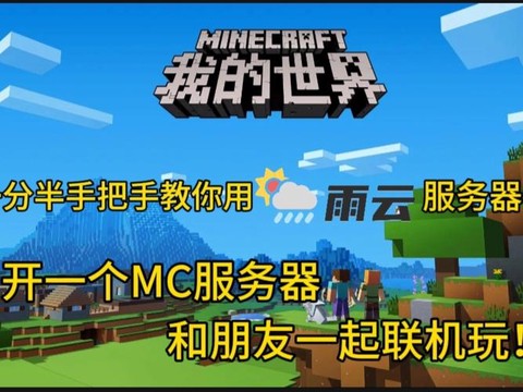 我的世界怎么和朋友联机[图2]