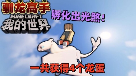 我的世界鬼龙怎么孵化