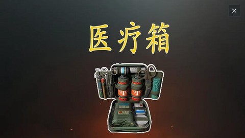 绝地求生怎么用医疗包[图2]